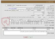 تصویر کوچک آگهی از اجرای عملیات تعمیر و بازسازی طبق فرم و ایتم های پیوست جهت بیمارستان دکتر غرضی ملایر طبق نظر کارفرما جهت بیمارستان دکتر غرضی ملایر طبق نظر کارفرما
