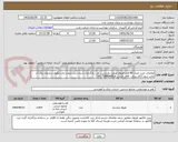 تصویر کوچک آگهی تقاضای خرید تعداد 48 قلم ظروف هتلی طرح زرین و... بارگذاری شده است.ضمنا چاپ لگوی سازمان روی آن چاپ شود.//کار پرداز : آقای فرخی فر09173688406