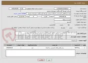 تصویر کوچک آگهی اجرای کلبه های پشتیبانی و خدماتی مناطق گردشگری در بوستان غدیر مطابق اسناد پیوست