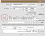 تصویر کوچک آگهی قطعات مورد نیاز پله برقی-طبق فایل پیوست-قیمت سامانه ستاد می بایست مجموع اقلام فایل پیوست باشد