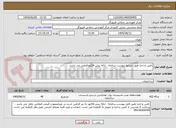 تصویر کوچک آگهی تامین و اجرا طبق شرایط پیوست سامانه ، ارائه پیش فاکتورالزامی می باشد 