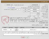 تصویر کوچک آگهی فایل درخواست 40قلم کالای مصرفی پزشکی مورد نیاز درسامانه بارگذاری شده است.//کارپرداز :آقای فرخی فر 09173688406 ساعت پاسخگویی 8 ال 15