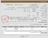 تصویر کوچک آگهی تأمین 21 آیتم مربوط به دستگاه هیدرولیک اکسپندر فشار قوی به شرح فرم پیوست 