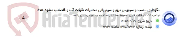 تصویر کوچک آگهی نگهداری، نصب و سرویس برق و سیم بانی مخابرات شرکت آب و فاضلاب مشهد 1405