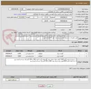 تصویر کوچک آگهی طبق توضیحات و شرایط پیوست پیشنهاد خود را اعلام فرمایید