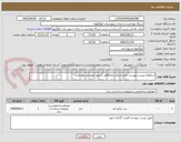 تصویر کوچک آگهی استعلام لیست پیوست جهت مرکز درمانگاهی شهید بهشتی دهدشت