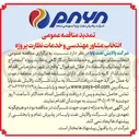 تصویر کوچک آگهی انتخاب مشاور مهندسی و خدمات نظارت پروژه استخراج مواد آروماتیک با استفاده از حلال فورفورال