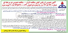 تصویر کوچک آگهی تامین یک دستگاه تست تانژانت دلتا و یک دستگاه تست HIPOT جهت استفاده در پست های برق فشار قوی