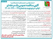 تصویر کوچک آگهی پروژه بهسازی، تعمیر، نگهداری و حراست سیستم های روشنایی طولی و نقطه ای محورهای حوزه شرق استان کرمانشاه و شهرستان های روانسر و پاوه