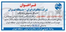 تصویر کوچک آگهی تامین خدمات درمانی، بهداشتی و پزشکی مطب