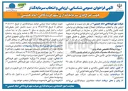 تصویر کوچک آگهی فراخوان عمومی شناسایی، ارزیابی و انتخاب سرمایه گذار جهت طرح های سرمایه گذاری