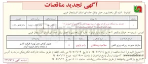 تصویر کوچک آگهی احداث سه دستگاه دوربرگردان محور ارومیه - مهاباد
