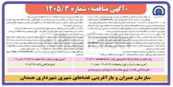 تصویر کوچک آگهی اجرای عملیات پخش و تسطیح آسفالت و تامین عوامل مورد نیاز
