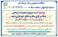 تصویر کوچک آگهی خرید سوییچ و تجهیزات ارتباطی شبکه مرکزی ستاد و مناطق شهرداری مشهد