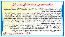 تصویر کوچک آگهی تامین و اجرای پروژه اعلان حریق