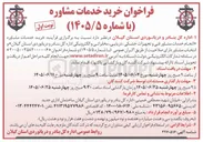 تصویر کوچک آگهی خرید خدمات مشاوره فنی و تجهیزات خشکی، دریایی، مخابراتی و الکترونیکی