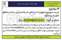 تصویر کوچک آگهی خرید سوییچ و تجهیزات ارتباطی شبکه مرکزی ستاد و مناطق شهرداری مشهد