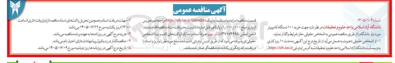 تصویر کوچک آگهی خرید ۱۰۰ دستگاه کامپیوتر