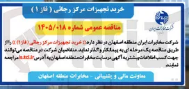 تصویر کوچک آگهی خرید تجهیزات مرکز رجائی (فاز ۱)
