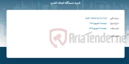 تصویر کوچک آگهی خرید دستگاه امحاء لامپ