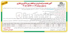 تصویر کوچک آگهی فروش دو قطعه زمین با کاربری تجاری