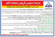 تصویر کوچک آگهی فروش ضایعات کابل