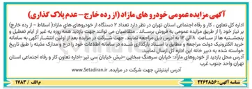 تصویر کوچک آگهی فروش خودروهای مازاد (از رده خارج - عدم پلاک گذاری)