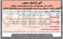 تصویر کوچک آگهی واگذاری بخش های توانبخشی بیمارستان فوق تخصصی نور افشار (آبدرمانی، کاردرمانی، فیزیوتراپی، پزشکی ورزشی و کلینیک درد) به روش مشارکت