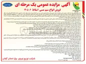 تصویر کوچک آگهی فروش ۵۰ تن سیم مسی اسقاط دپو شده در انبار مرکزی شرکت