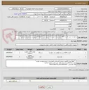 تصویر کوچک آگهی درخواست خرید گیرنده GPS و متر لیزری طبق لیست پیوست . * لطفاً فایل پیوست را مشاهده فرمایید*