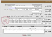 تصویر کوچک آگهی پروژه اصلاح لوازم اندازه گیری