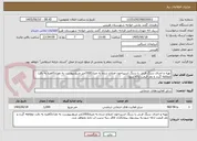تصویر کوچک آگهی تهیه و اجرای سنگ فرش با سنگ اسپراخون اصلاح شده به متراژ1000متر مربع.پیوست به تعداد3فقره به دقت مطالعه گردد و بعد قیمت ارائه شود.