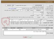 تصویر کوچک آگهی بیمه تکمیلی کارکنان شهرداری سنقر 