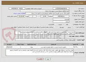 تصویر کوچک آگهی شرح خدمات  پروژه بررسی جامع شناسایی علل، الگوهای مکانی–زمانی و رفتاری و عوامل اجتماعی–زیستگاهی تعارض انسان و خرس قهوه‌ای در استان 
