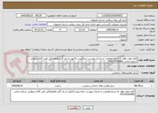 تصویر کوچک آگهی کلیه موارد فوق به شرط مطابقت با مدارک پیوست حتما پیش فاکتور ارسال گردد.هماهنگی فنی آقای رضوانی شماره تماس 03134166462 