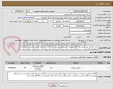 تصویر کوچک آگهی خرید ایزولاتور بریر توربین ها و الکتروموتورها طبق پیوست.شرکت کنندگان در مناقصه دارای تخصص در حوزه کاری درخواست باشند.