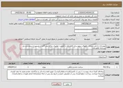 تصویر کوچک آگهی بهسازی و ایمن سازی راههای شهرستان فلاورجان با اولویت تعمیرات و افزایش گاباری مسیر و دسترسی پل رودخانه فلاورجان