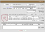 تصویر کوچک آگهی استعلام بهای اجرای کامل آسانسور بلوک‌ 213 تعاونی مهربان رود مسکن مهر شهرک شهید سلیمانی نکا  