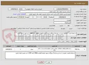 تصویر کوچک آگهی استعلام قیمت تعمیرات اساسی واحد4 نیروگاه شهید مفتح (فعالیتMB2) کلیه CPM را نیز مهر و امضا نمایید