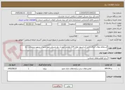 تصویر کوچک آگهی استعلام بهای اجرای کامل آسانسور بلوک‌ 214 تعاونی مهربان رود مسکن مهر شهرک شهید سلیمانی نکا 