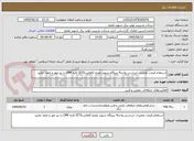 تصویر کوچک آگهی استعلام قیمت تعمیرات اساسی واحد4 نیروگاه شهید مفتح (فعالیتET5) کلیه CPM را نیز مهر و امضا نمایید