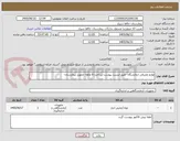 تصویر کوچک آگهی لوازم مصرفی ازمایشگاه -طبق لیست پیوست-پرداخت 6 ماهه -تحویل بیمارستان-