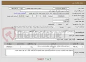 تصویر کوچک آگهی استعلام قیمت تعمیرات اساسی واحد4 نیروگاه شهید مفتح (فعالیتMT11) کلیه CPM را نیز مهر و امضا نمایید