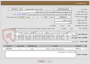 تصویر کوچک آگهی تهیه ، ساخت ، حمل و نصب 21 چشمه سرویس بهداشتی بتنی پیش ساخته مدارس صالح آباد برابر مشخصات