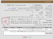تصویر کوچک آگهی استعلام قیمت تعمیرات اساسی واحد4 نیروگاه شهید مفتح (فعالیتMB4) کلیه CPM را نیز مهر و امضا نمایید