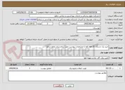تصویر کوچک آگهی خرید یک دستگاه ups 20 کاوا با مشخصات پیوست جهت بیمارستان یازهرا دزفول