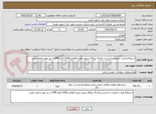 تصویر کوچک آگهی استعلام قیمت تعمیرات اساسی واحد4 نیروگاه شهید مفتح (فعالیتCH5) کلیه CPM را نیز مهر و امضا نمایید