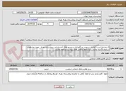 تصویر کوچک آگهی کد مشابه است- قرارداد سرویس و نگهداری سیستم های آتشنشانی بیمارستان روزبه - جهت مشاهده شرایط واگذاری و فرمت قراردادها به فایل های پیوست مراجعه نمایید.