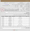 تصویر کوچک آگهی استعلام خرید تجهیزات کار درمانی مورد نیاز مددجویان بهزیستی مطابق با شاخص و شرایط پیوست
