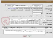 تصویر کوچک آگهی تامین جراثقال تلسکوپی دستگاههای حفاری 
در کادر قیمت واحد پایه خدمت مبلغ 42300000000 ریال قید شود
